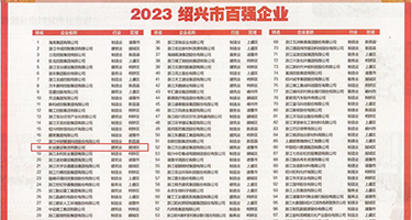 坤巴插入女的视频权威发布丨2023绍兴市百强企业公布，长业建设集团位列第18位
